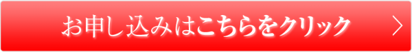 お申し込みはこちら