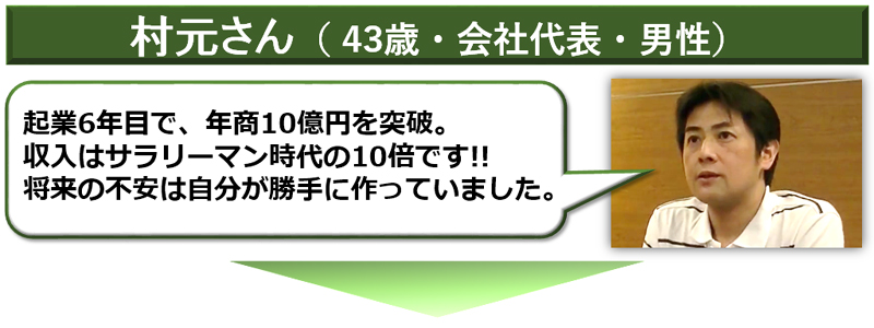 起業6年目で、年商10億円を突破。 収入はサラリーマン時代の10倍です!! 将来の不安は自分が勝手に作っていました。