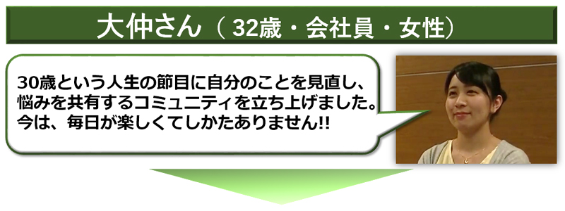 30歳という人生の節目に自分のことを見直し、 悩みを共有するコミュニティを立ち上げました。 今は、毎日が楽しくてしかたありません!!